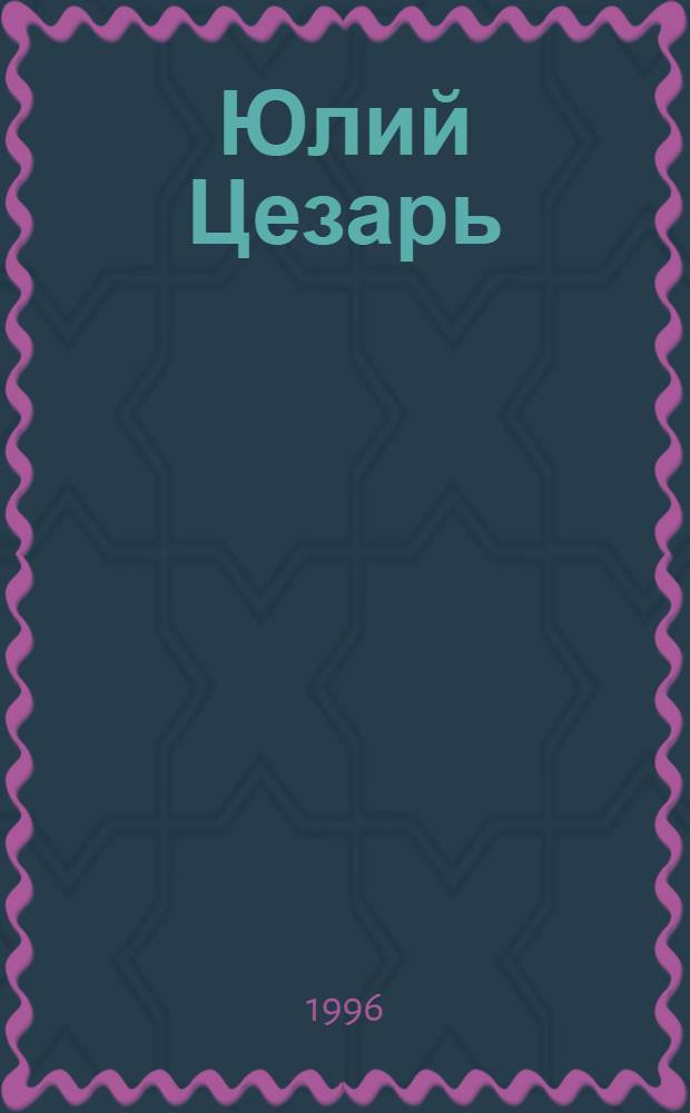 Юлий Цезарь : биография