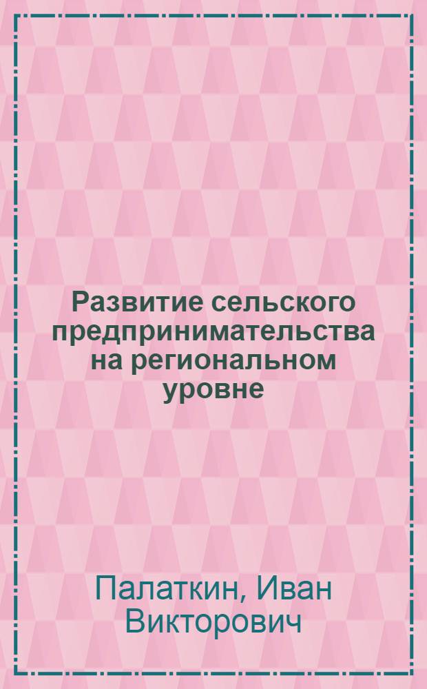 Развитие сельского предпринимательства на региональном уровне