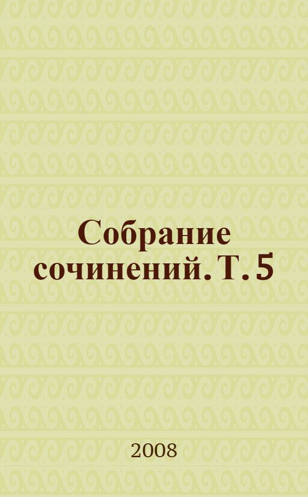 Собрание сочинений. Т. 5 : Следопыт, или На берегах Онтарио