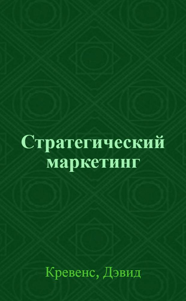 Стратегический маркетинг