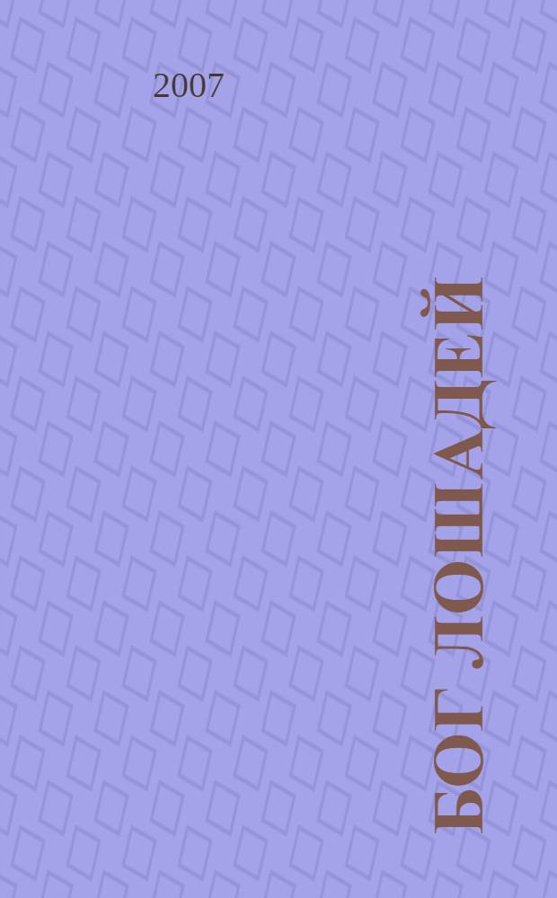 Бог лошадей : детектиный роман