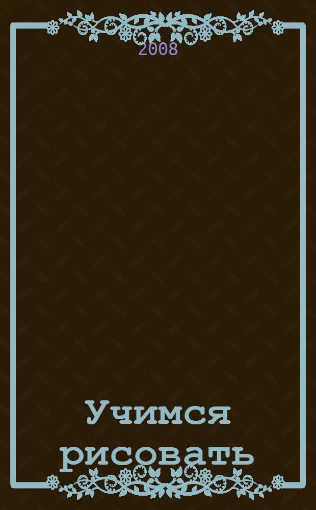 Учимся рисовать: рабочая тетр. с наклейками для детей 4-5 лет