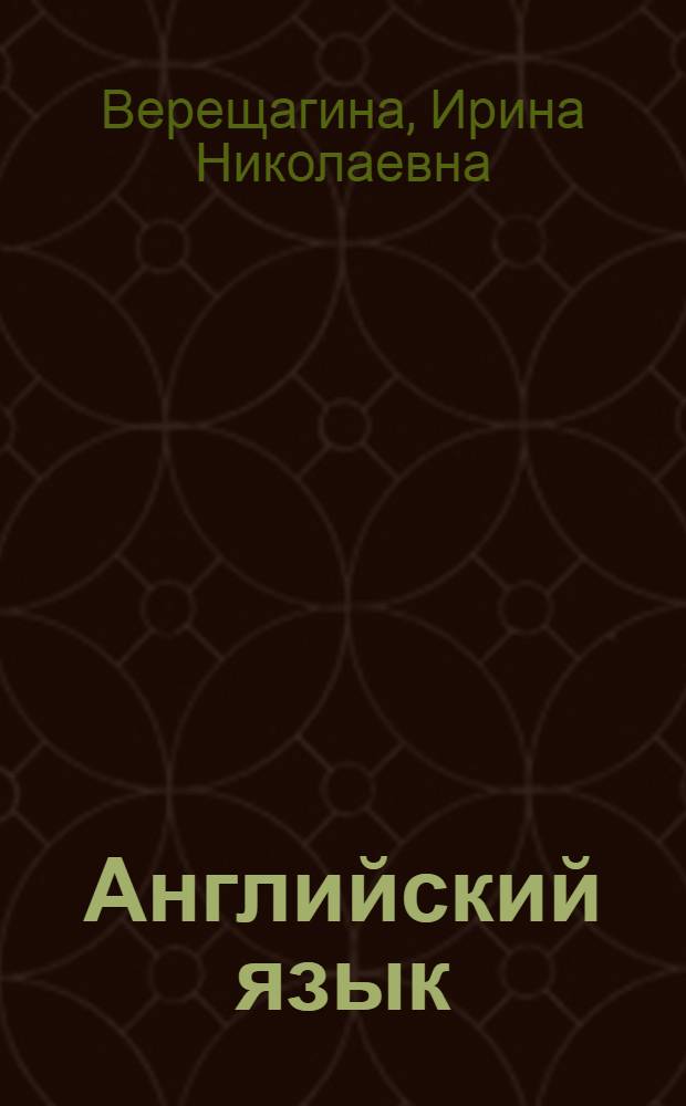 Английский язык : книга для учителя к учебнику для 1 класса школ с углубленным изучением английского языка, лицеев и гимназий и старших групп детских садов