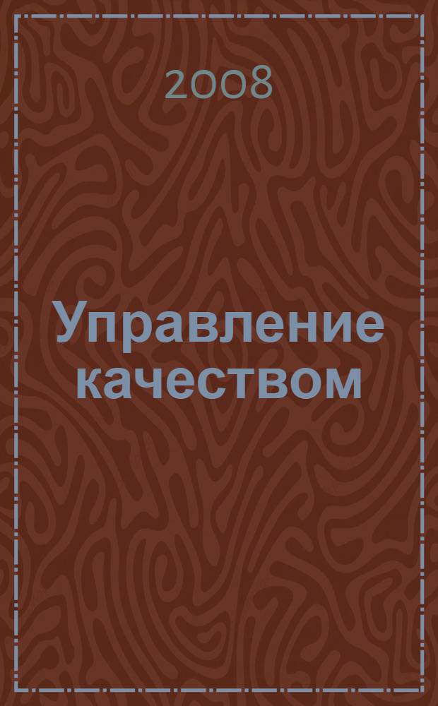 Управление качеством : учебное пособие