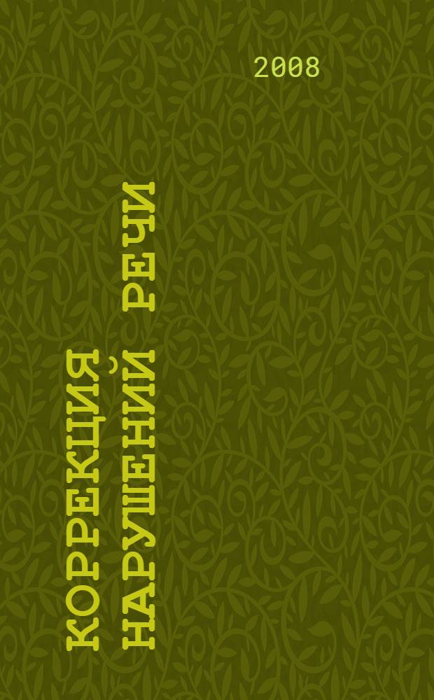 Коррекция нарушений речи
