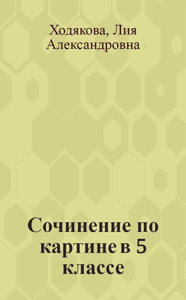 Сочинение по картине в 5 классе : методическое пособие