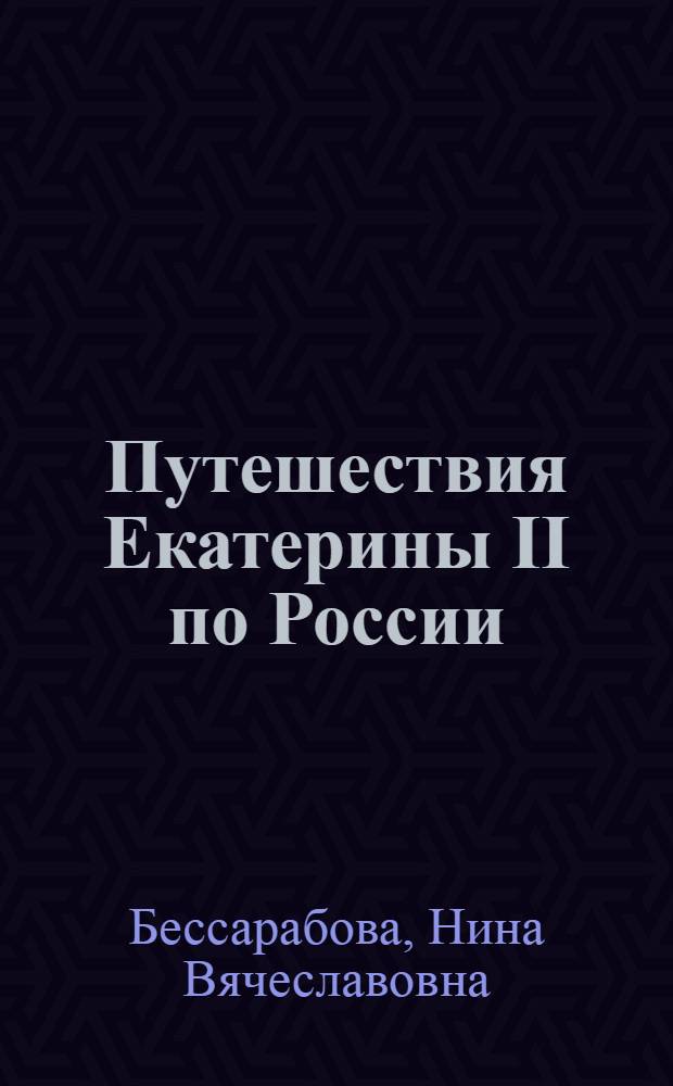 Путешествия Екатерины II по России