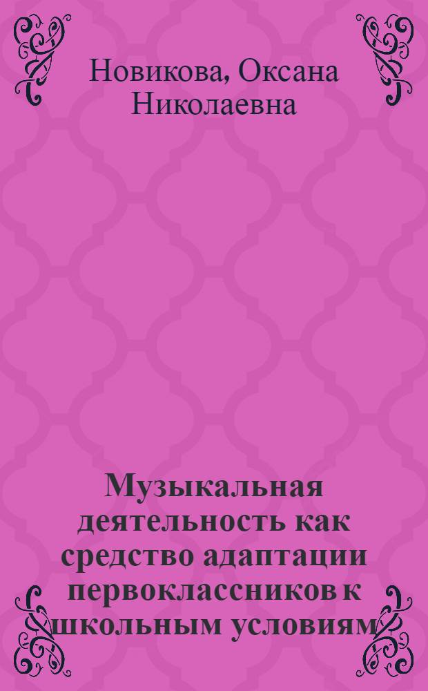 Музыкальная деятельность как средство адаптации первоклассников к школьным условиям