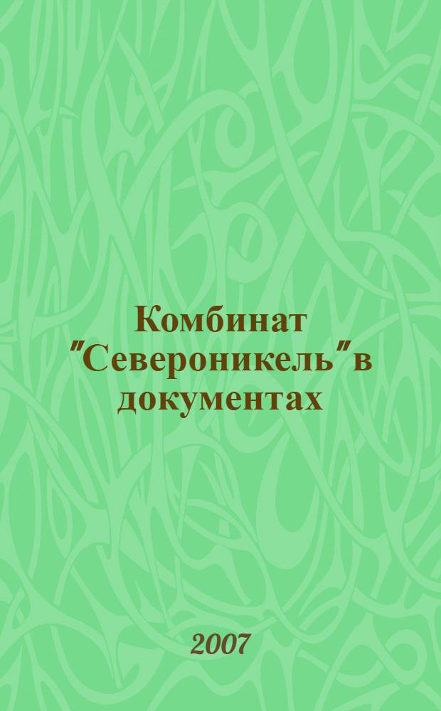 Комбинат "Североникель" в документах (1935-1990) : документы и материалы
