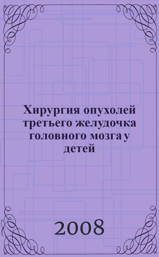 Хирургия опухолей третьего желудочка головного мозга у детей