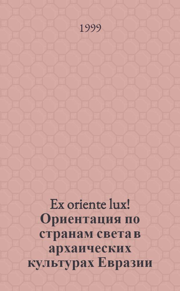 Ex oriente lux! Ориентация по странам света в архаических культурах Евразии
