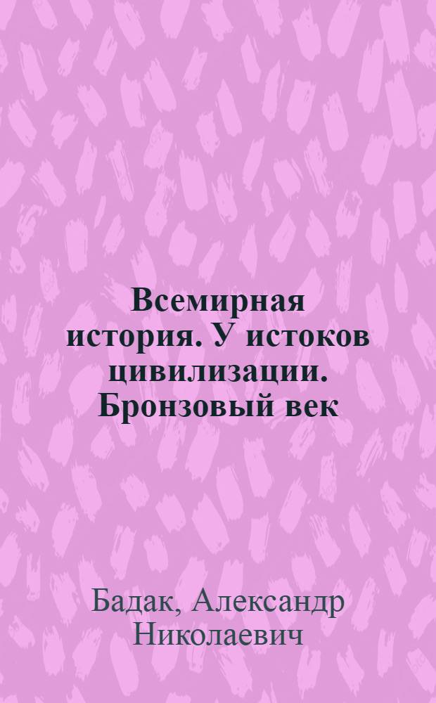 Всемирная история. У истоков цивилизации. Бронзовый век