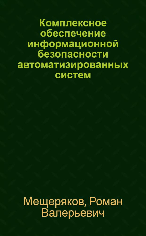 Комплексное обеспечение информационной безопасности автоматизированных систем