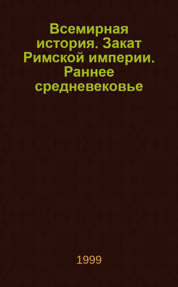 Всемирная история. Закат Римской империи. Раннее средневековье