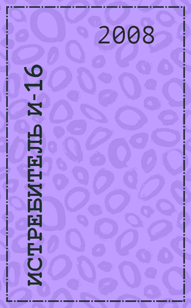 Истребитель И-16 : норовистый "ишак" сталинских соколов