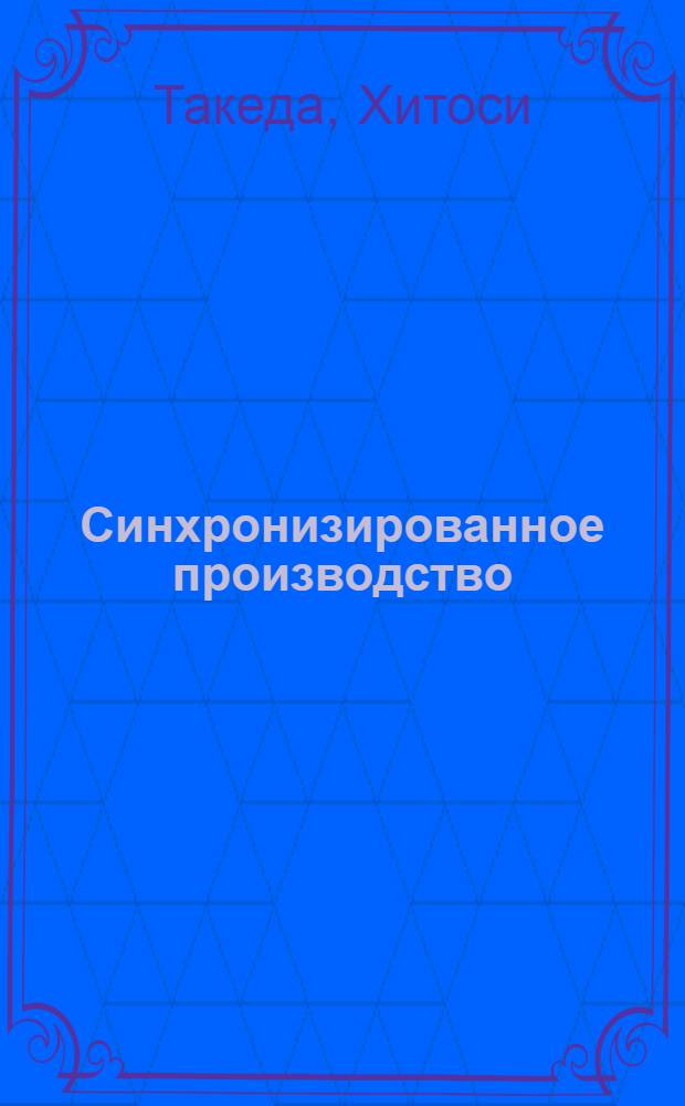 Синхронизированное производство
