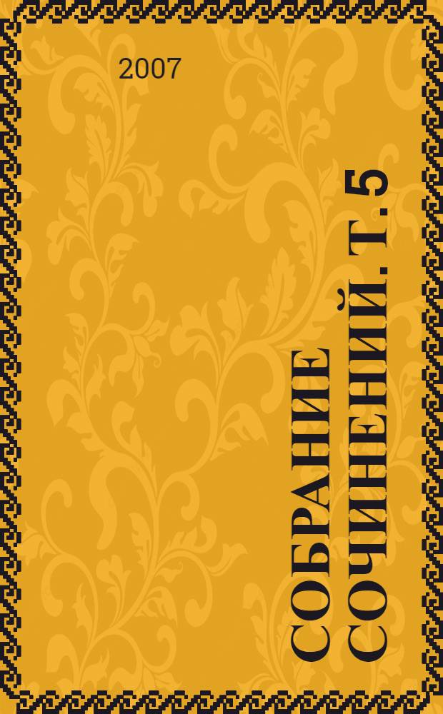 Собрание сочинений. Т. 5 : Золотой дождь