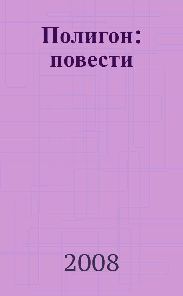 Полигон : повести