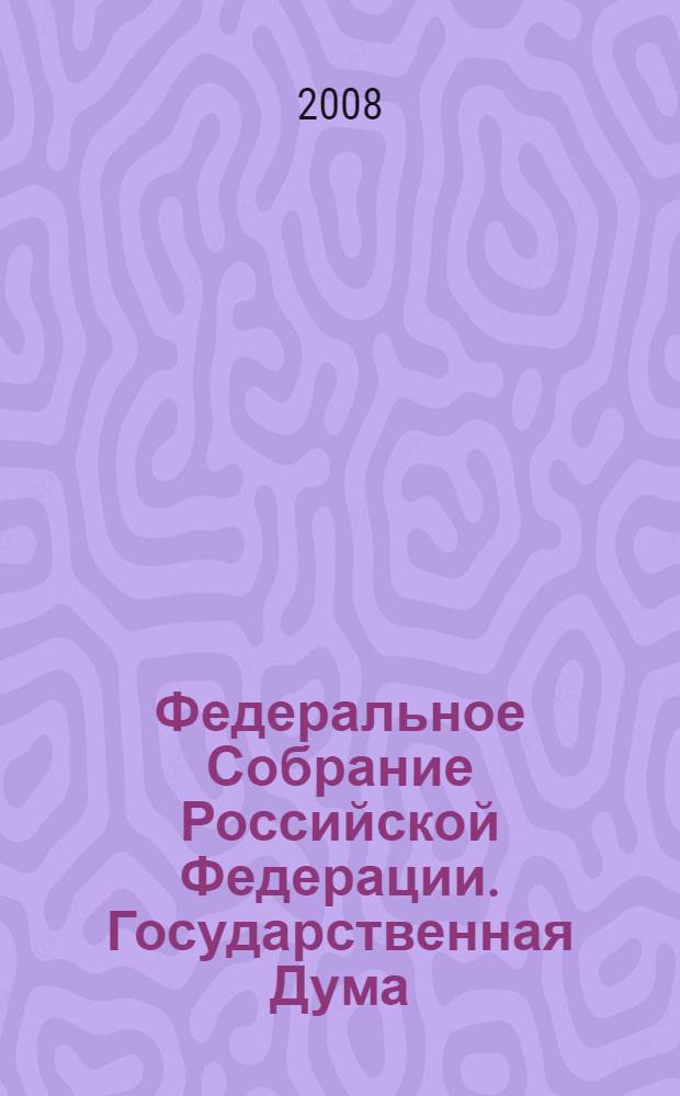 Федеральное Собрание Российской Федерации. Государственная Дума : стенограмма заседаний : бюллетень N° 17 (990), 4 апреля 2008 года