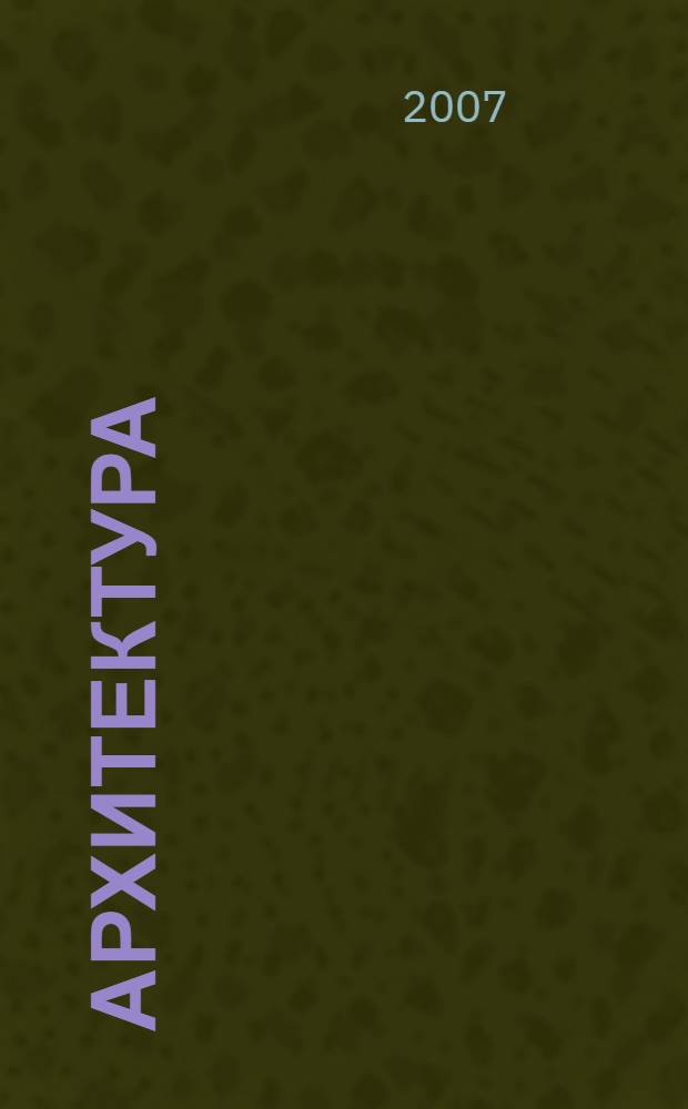 Архитектура : путеводитель по стилям