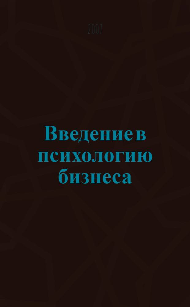 Введение в психологию бизнеса : учебное пособие