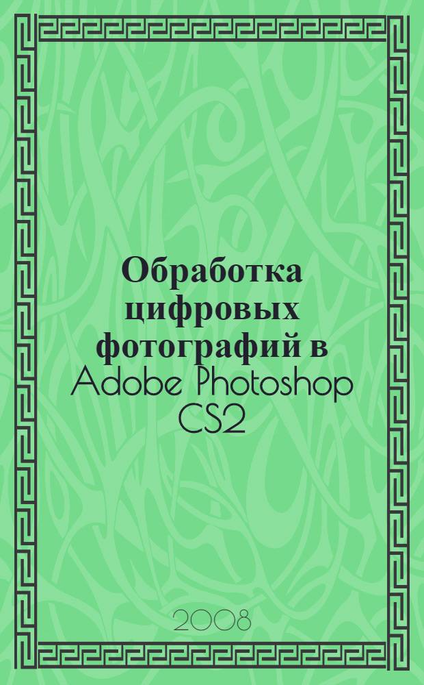 Обработка цифровых фотографий в Adobe Photoshop CS2