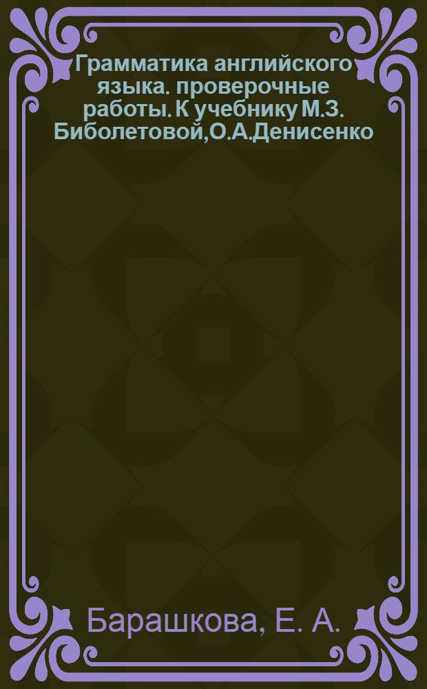 Грамматика английского языка. проверочные работы. К учебнику М.З. Биболетовой,О.А.Денисенко,Н.В.Добрыниной, Н.Н. Трубаневой "Enjoy English-2"