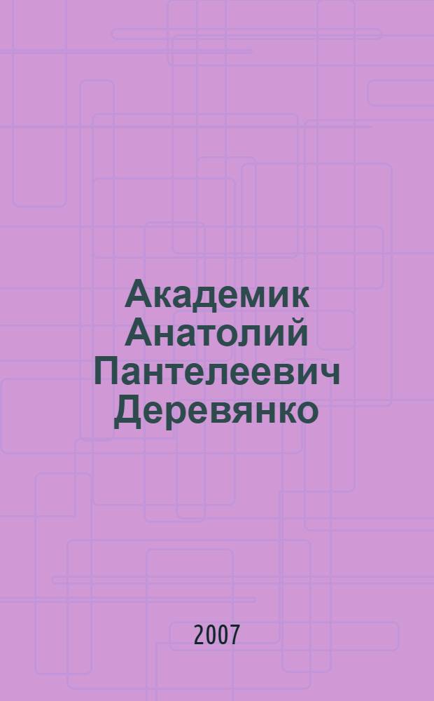 Академик Анатолий Пантелеевич Деревянко : биобиблиография
