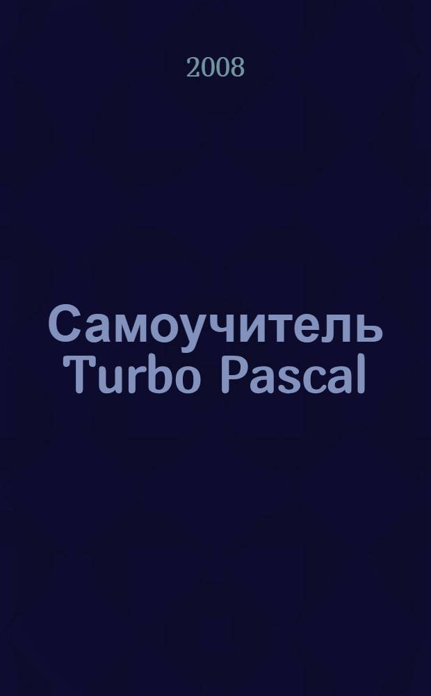 Самоучитель Turbo Pascal : самоучитель N°1 по программированию на Turbo Pascal