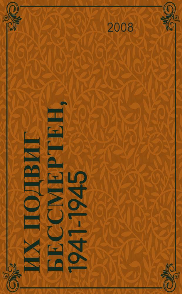 Их подвиг бессмертен, 1941-1945