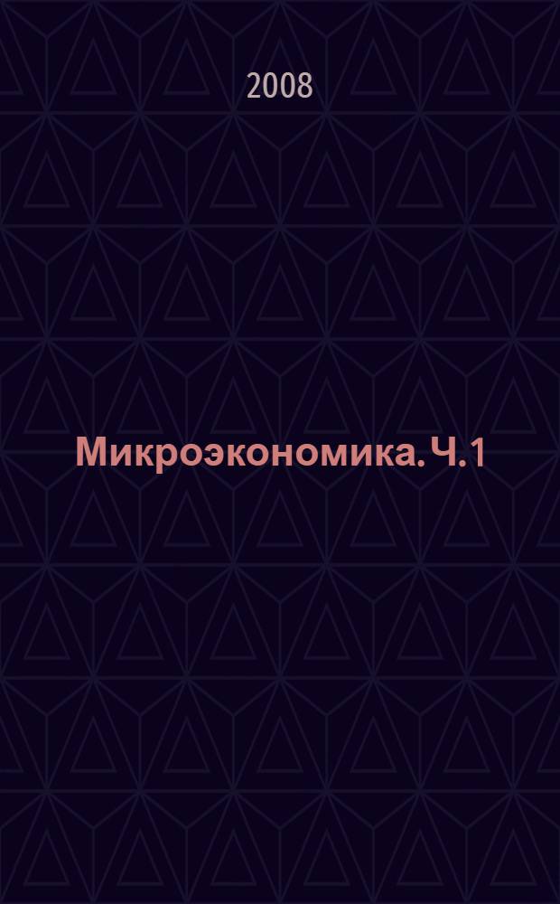 Микроэкономика. Ч. 1