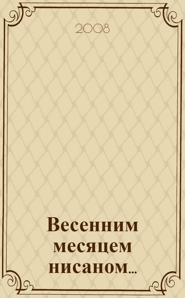 Весенним месяцем нисаном... : стихи