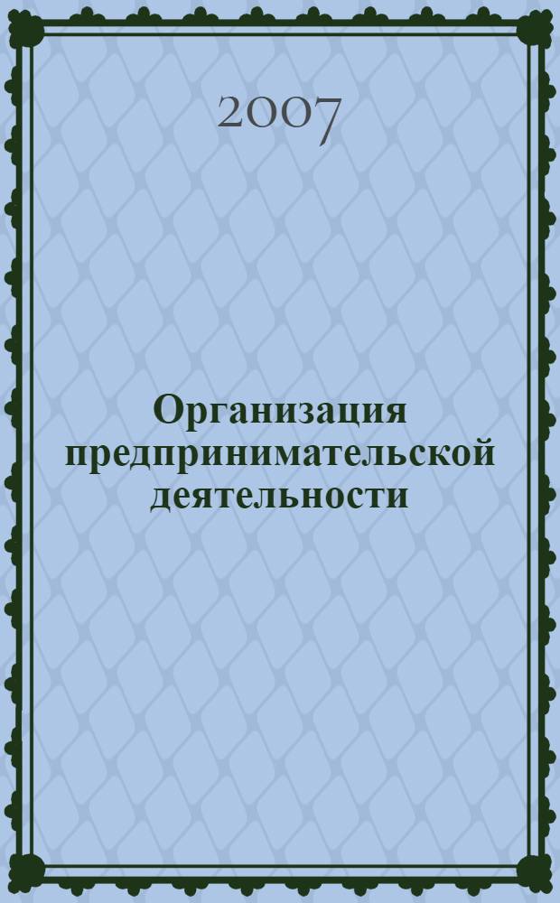Организация предпринимательской деятельности : учебное пособие : для студентов учебных заведений водного транспорта