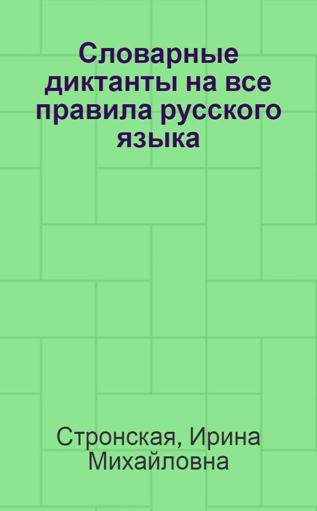 Словарные диктанты на все правила русского языка : развитие орфографических навыков в 1-4 классах, работа по исправлению ошибок, ответы для самопроверки