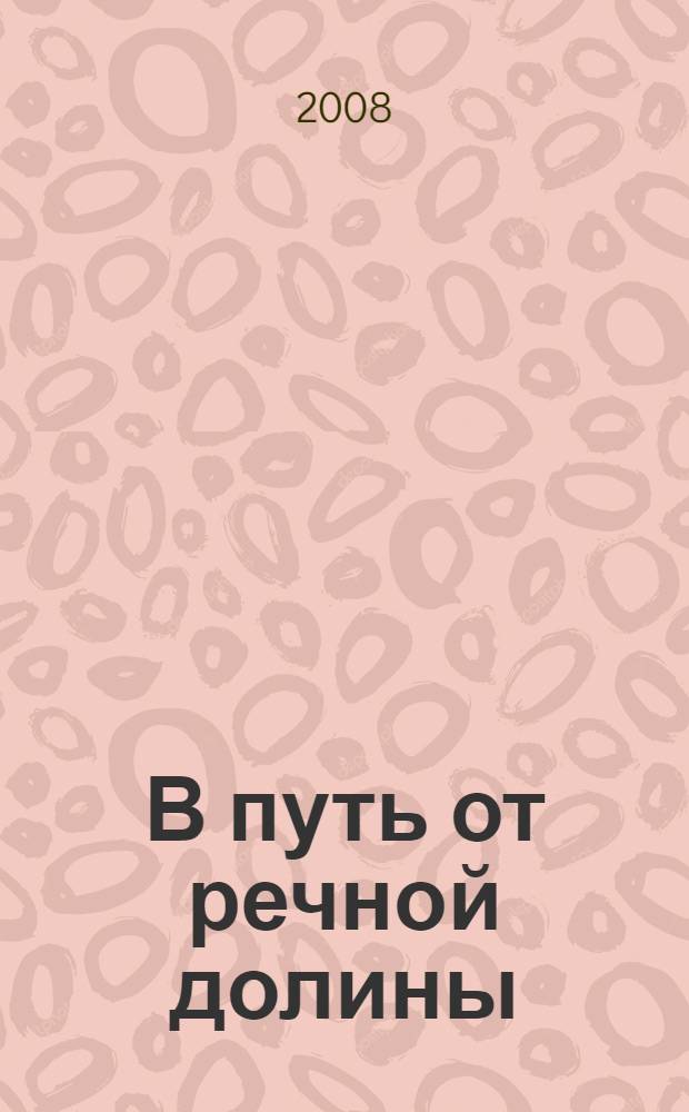 В путь от речной долины : история трех поколений одной индийской семьи