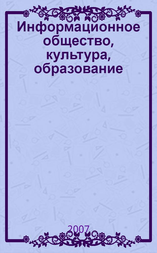 Информационное общество, культура, образование : 10 лет ежегодной международной конференции "EVA Москва" : сборник статей участников и докладчиков конференции
