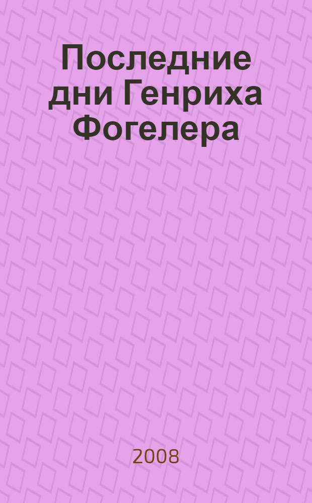 Последние дни Генриха Фогелера : находки краеведа о пребывании известного художника в Центральном Казахстане