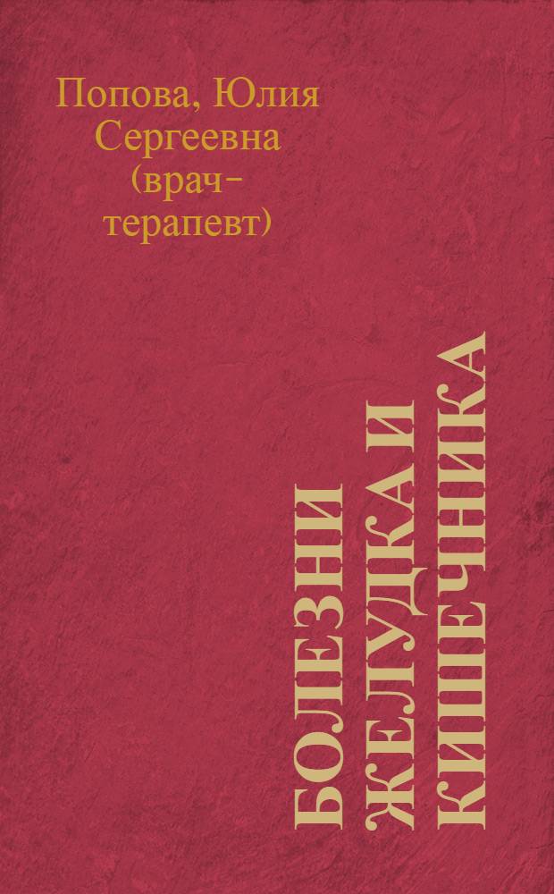 Болезни желудка и кишечника : диагностика, лечение, профилактика