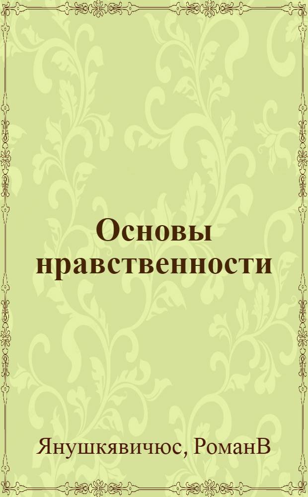 Книга основы нравственности