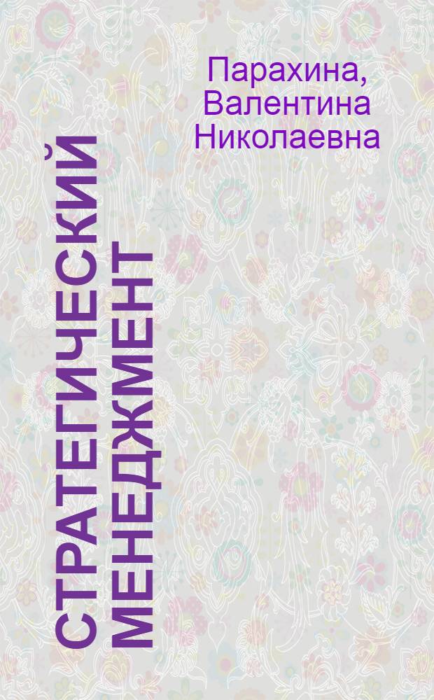 Стратегический менеджмент : учебник по специальности "Менеджмент организации"