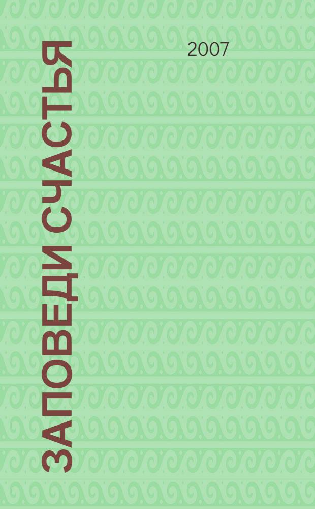 Заповеди счастья : учение и методы "Храма Соломона", или "Библия счастья"