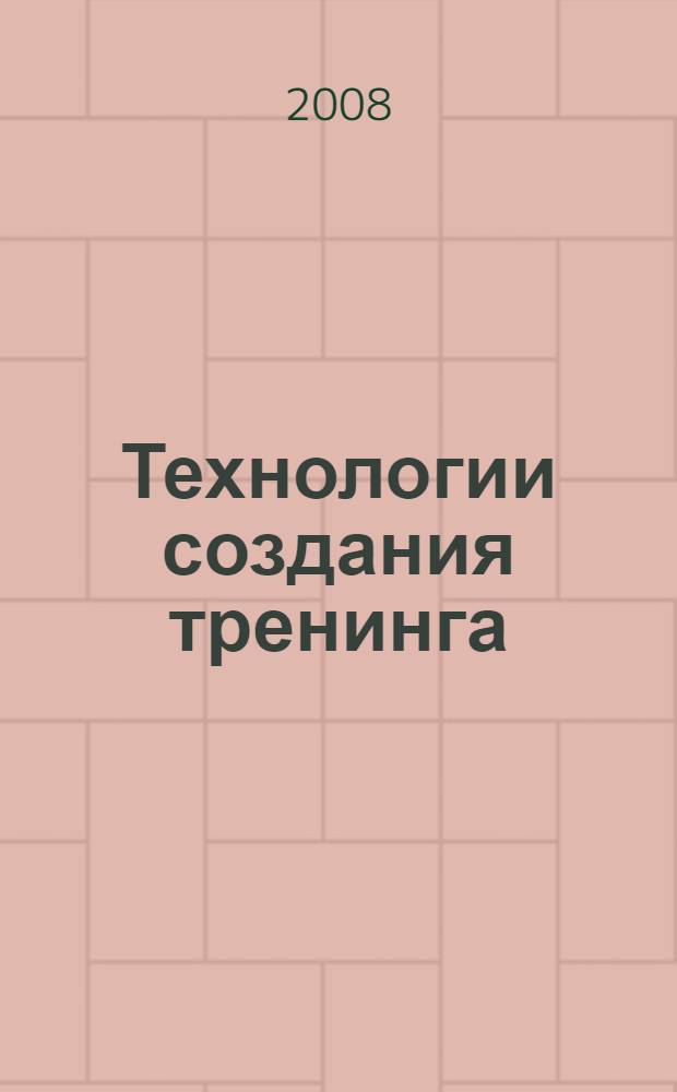 Технологии создания тренинга : от замысла к результату : мастер класс Елены Сидоренко