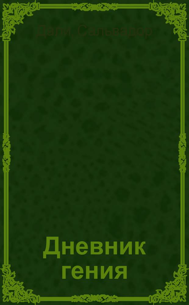 Дневник гения