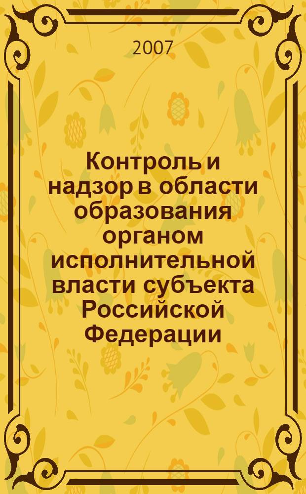 Контроль и надзор в области образования органом исполнительной власти субъекта Российской Федерации: на опыте Красноярского края : практическое пособие