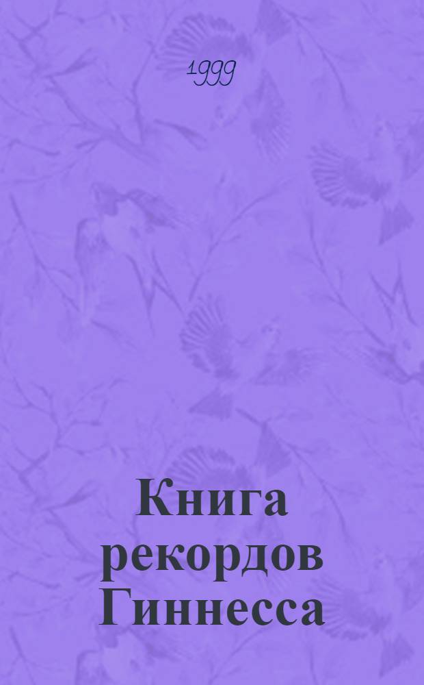 Книга рекордов Гиннесса : перевод с английского