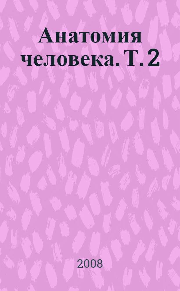 Анатомия человека. Т. 2