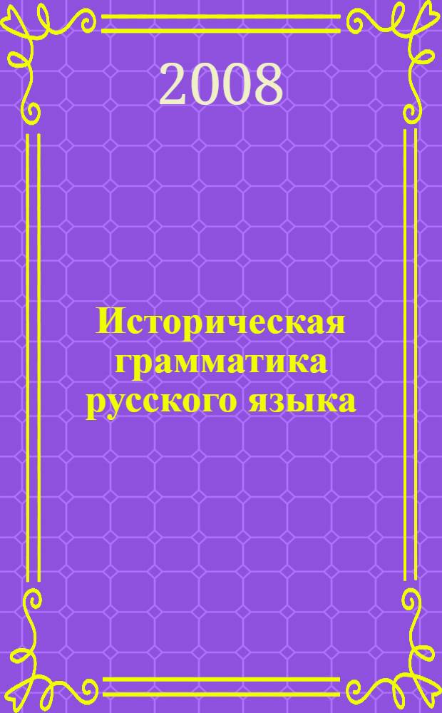 Историческая грамматика русского языка : электронное учебное пособие