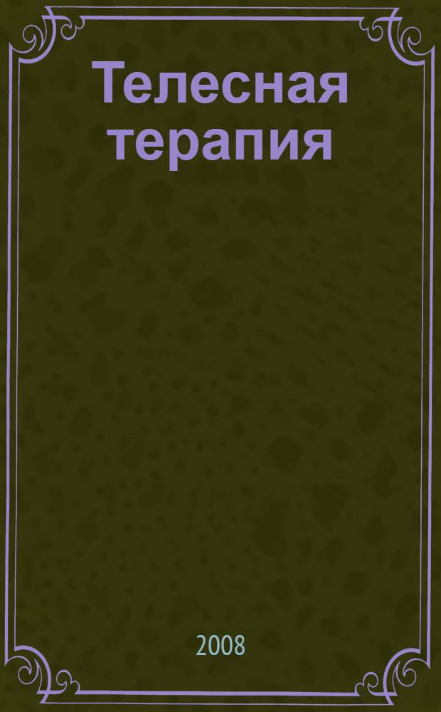 Телесная терапия : практическое пособие