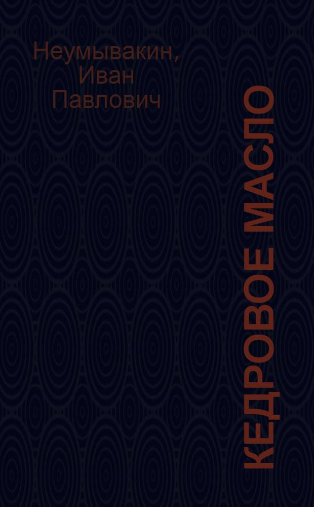 Кедровое масло : мифы и реальность