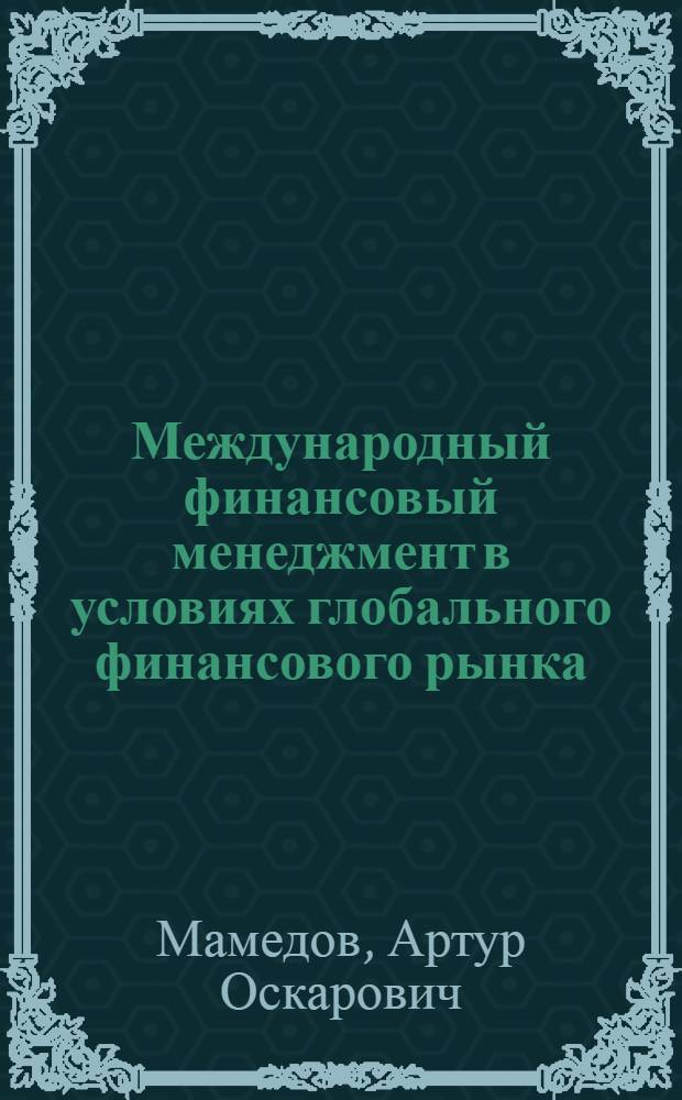 Международный финансовый менеджмент в условиях глобального финансового рынка